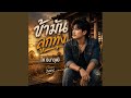 ข้ามันลูกทุ่ง - ไท ธนาวุฒิ Cover