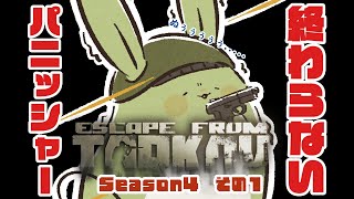 【タルコフ】みんとのタルコフ Season7 その7～帰ってきたパニッシャー4～【Vtuber】