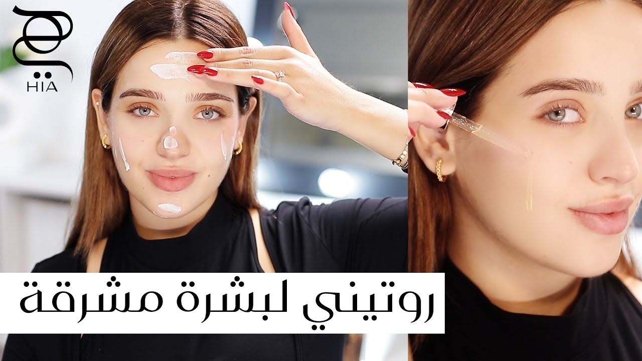 روتيني اليومي 🌼 أفضل روتين عناية بالبشرة في الشتاء ☃️ نصائح لبشرة صحية ومشرقة ✨ مع نجلا مسعد