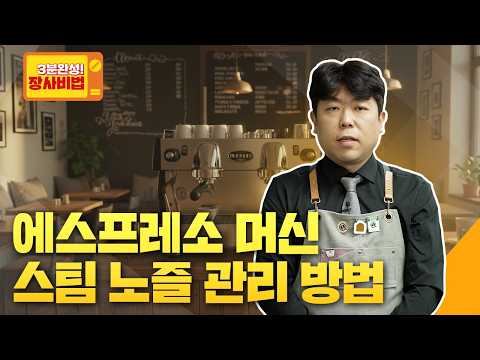 에스프레소 머신 스팀 노즐 관리 방법