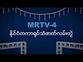 Mrtv4 myanmar  id international television series from 2023
