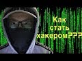 КАК СТАТЬ ХАКЕРОМ?