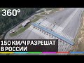 150 км/ч разрешат в России. Почему ограничение в 60 так опасно