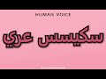 How To Pronounce سكيسس عري 