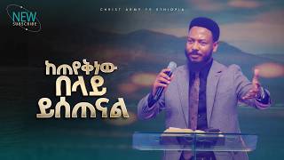 2973- ከጠየቅነው በላይ ይሰጠናል! Prophet Eyu Chufa | Preaching | Christ Army Tv