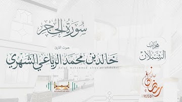 سورة الحجر | بصوت الشيخ خالد بن محمد الرَّيَّاعي | رمضان ١٤٤٥هـ