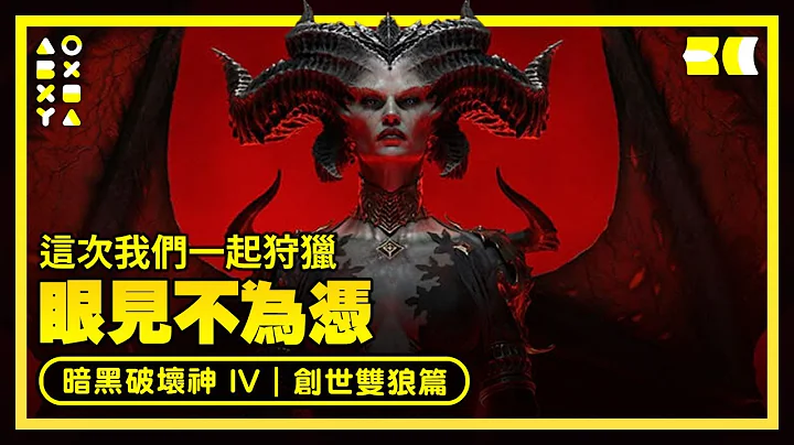 【支线】【大干原】这次我们一起狩猎 - 眼见不为凭｜双生的狼裔，共生的灵魂 = 创世双狼篇《暗黑破坏神 IV》132 - 天天要闻