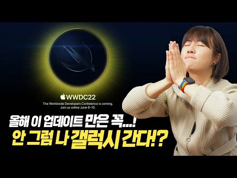 2022 <strong>WWDC</strong> 초대장 나옴! 올해 꼭 바라는 업데이트 6가지