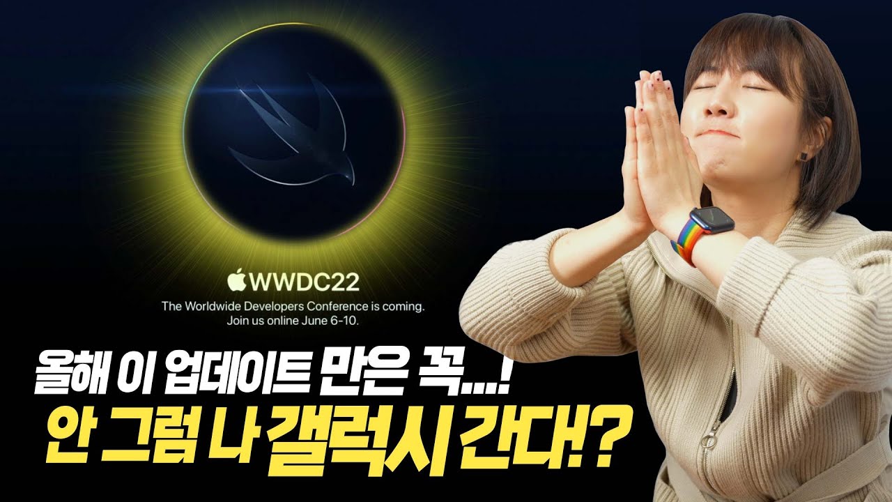 2022 WWDC 초대장 나옴! 올해 꼭 바라는 업데이트 6가지