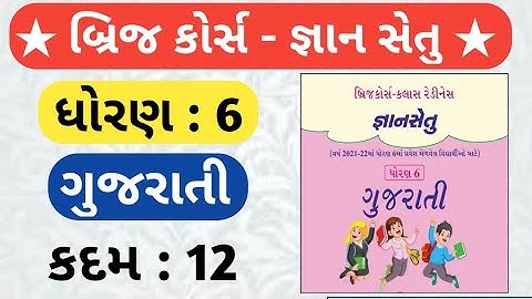 Dhoran 6 gujarati bridge course solution||dhoran 6 gujarati gyan setu javab ||std 6 bridge kadam 12
