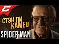 SPIDER MAN PS4 (2018) ➤ КАМЕО СТЭНА ЛИ