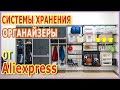 Удобные системы хранения от Aliexpress. Хозяйкам от Aliexpress. Товары для дома от Aliexpress.