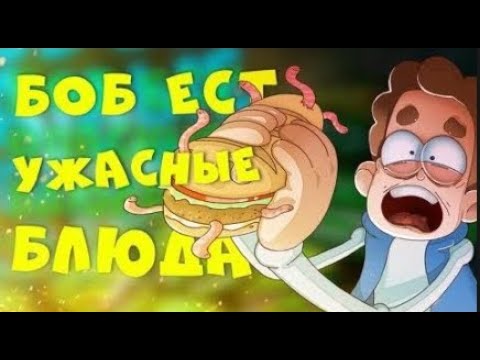 Видео: БОБ ест самые ОПАСНЫЕ БЛЮДА (эпизод 15, сезон 5)