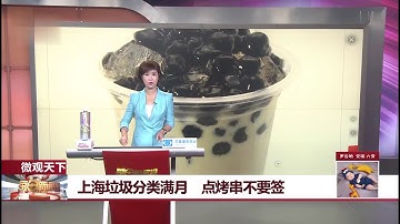 上海垃圾分類實施一個月 點燒烤都不要串兒了