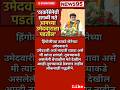 #Maharashtrapolitics#udaysamant #hingolinews#shivsena #ajitpawar #Devendrafadnavis #NarendraModi#bjp