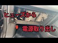 ZZR70ノア ヒューズから電源取り出し すっきり配線にする