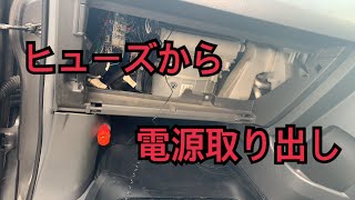 ZZR70ノア ヒューズから電源取り出し すっきり配線にする