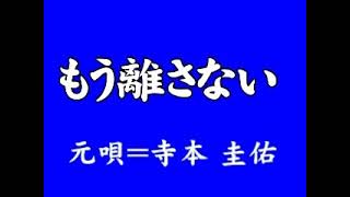 『もう離さない』