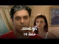 الوعد حلقة 10 كاملة بيا ترفض عرض زواج جاي والي رانو تنفجر غضب ا الوعد حلقة 10 كاملة بيا ترفض عرض زواج جاي والي رانو تنفجر غضب ا