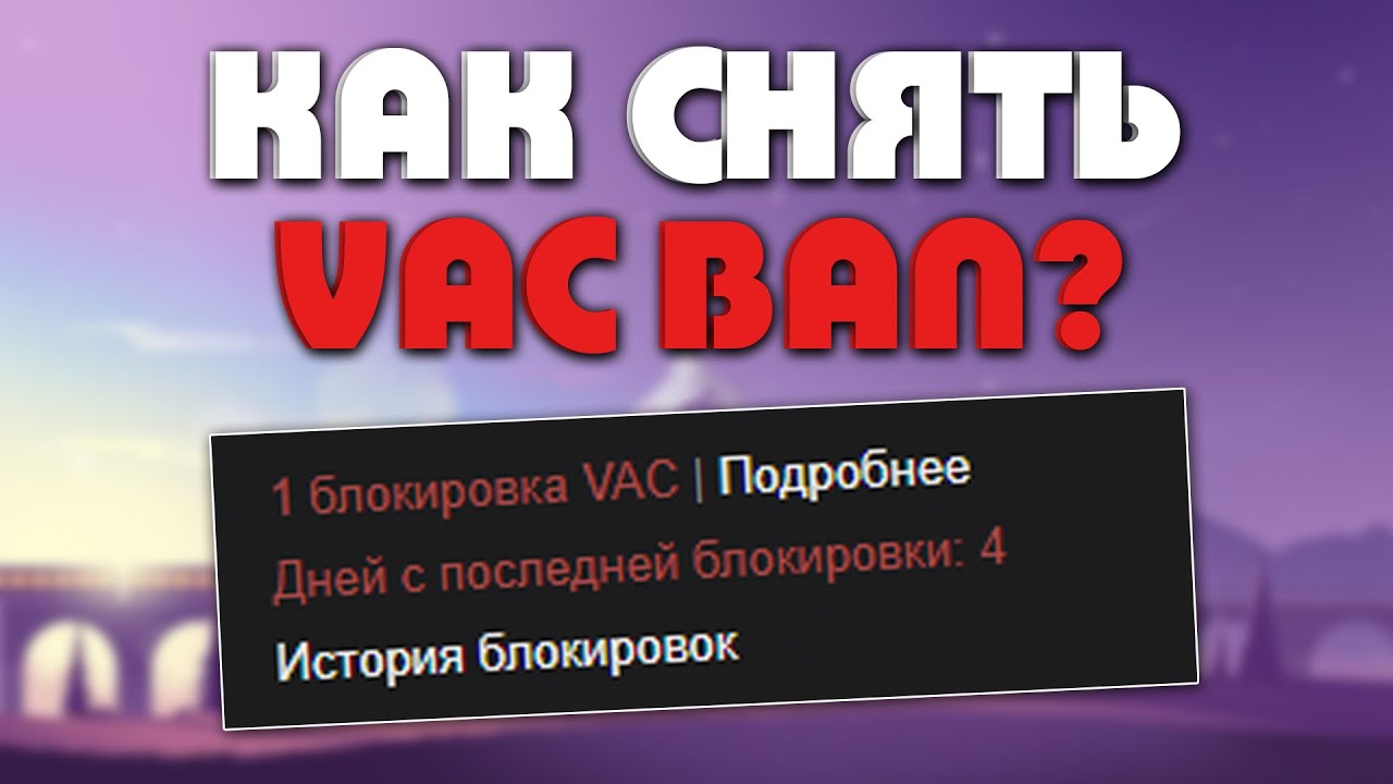 how to remove vac ban steam