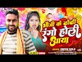 .song         guddu gold  bhauji ke dhodhi rango holi aaya holi