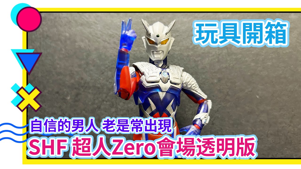 玩具開箱時間 屯門市廣場會場Tamashii Pop-up Spot限定 SHF 透明版超人Zero 超人zero 赛罗奥特曼 超人blazar 超人力霸王傑洛 ウルトラマンゼロ