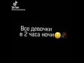Все девушки плачет