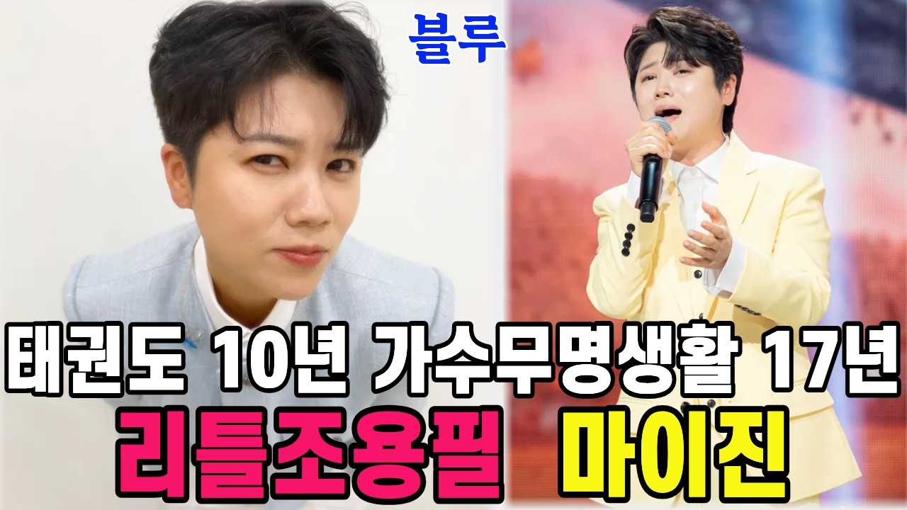 태권도 10년 가수무명생활 17년을 버틴 리틀조용필 마이진