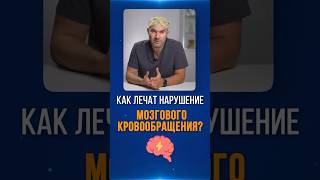 Лучший способ улучшить кровообращение мозга! #КровоснабжениеМозга #СосудыМозга #СосудыГоловы