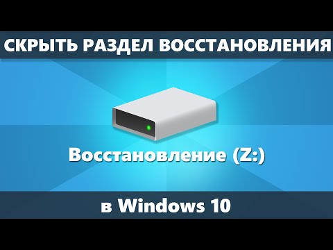 Как скрыть раздел восстановления Windows 10