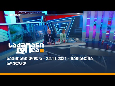საქმიანი დილა - 22.11.2021 - გადაცემა სრულად