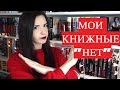 НИКОГДА не буду ЭТО читать |  Книги, которые НИКОГДА не появятся в ПРОЧИТАННОМ