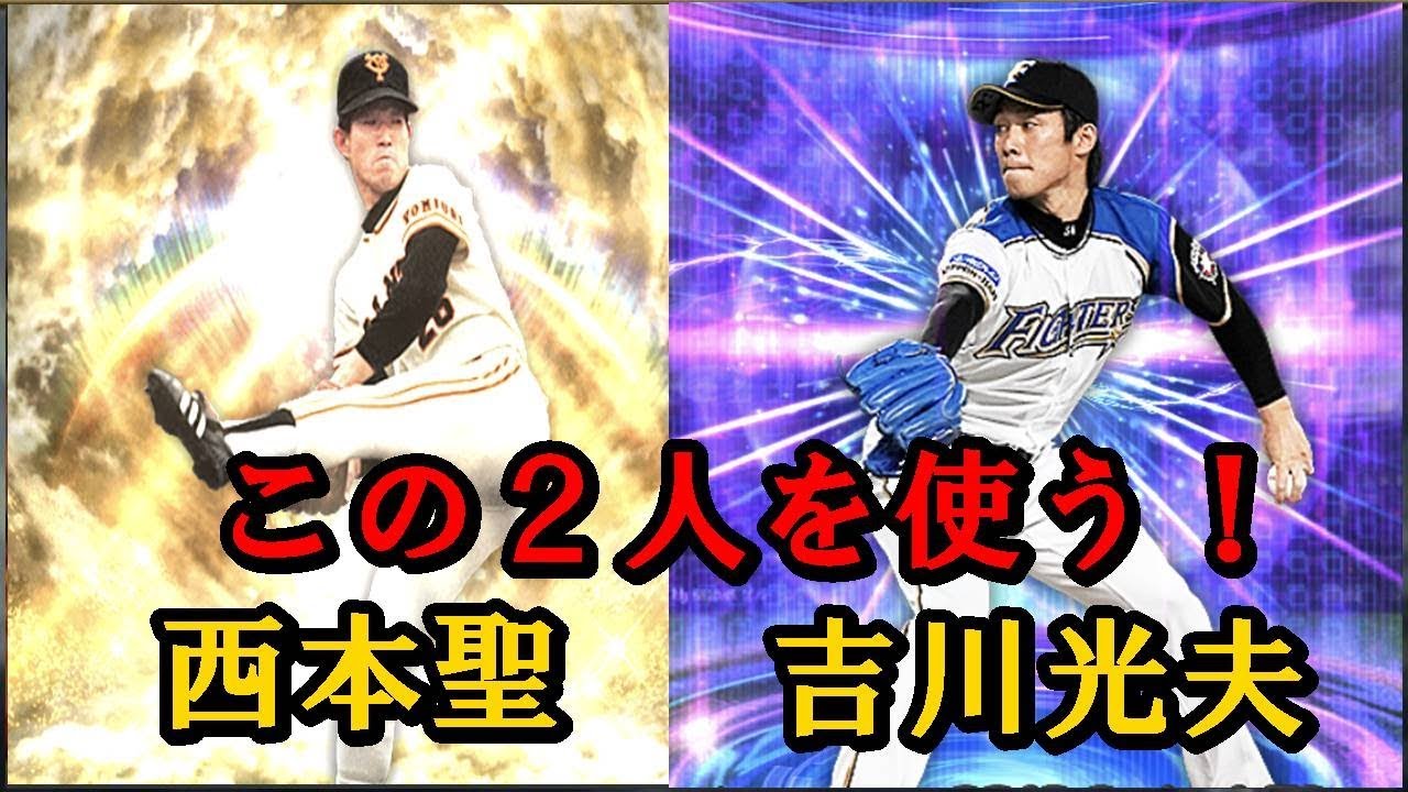 西本聖 吉川光夫と西本聖を使ってランク戦！！【プロスピＡ】 - YouTube