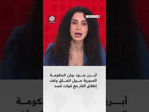 أبرز بنود بيان الحكومة السورية حول اتفاق وقف إطلاق النار مع قوات قسد