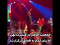 کنسرتی که تمام درآمدش به افغان ها تعلق گرفت تهی Tohi Tohi