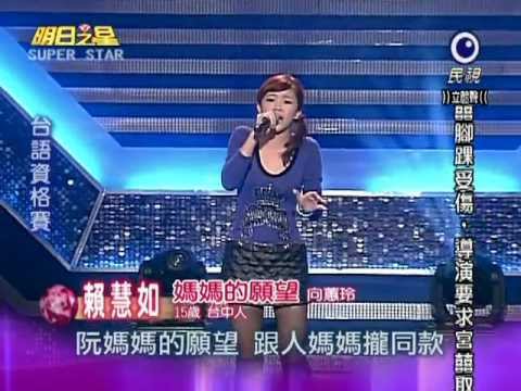 明日之星~賴慧如-媽媽的願望-2012-01-07