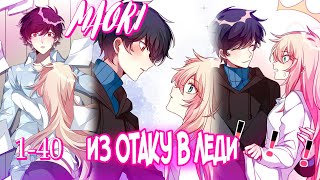 Из Отаку в леди! ГЛАВА 1-40 !  ЕЩЁ НЕ КОНЕЦ !