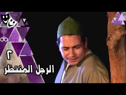 الرجل المنتظر محمد رياض بثينة رشوان المنتصر بالله الحلقة 02 من 22 