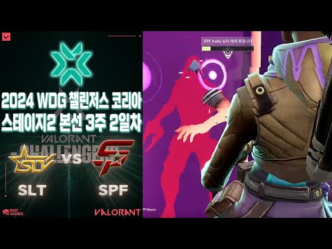 SLT의 선두경쟁? SPF의 오프라인 첫 승? l SLT Seongnam vs SUPERFECT Esports 매치 하이라이트 l WDG 발로란트 챌린저스 코리아 스테이지 2