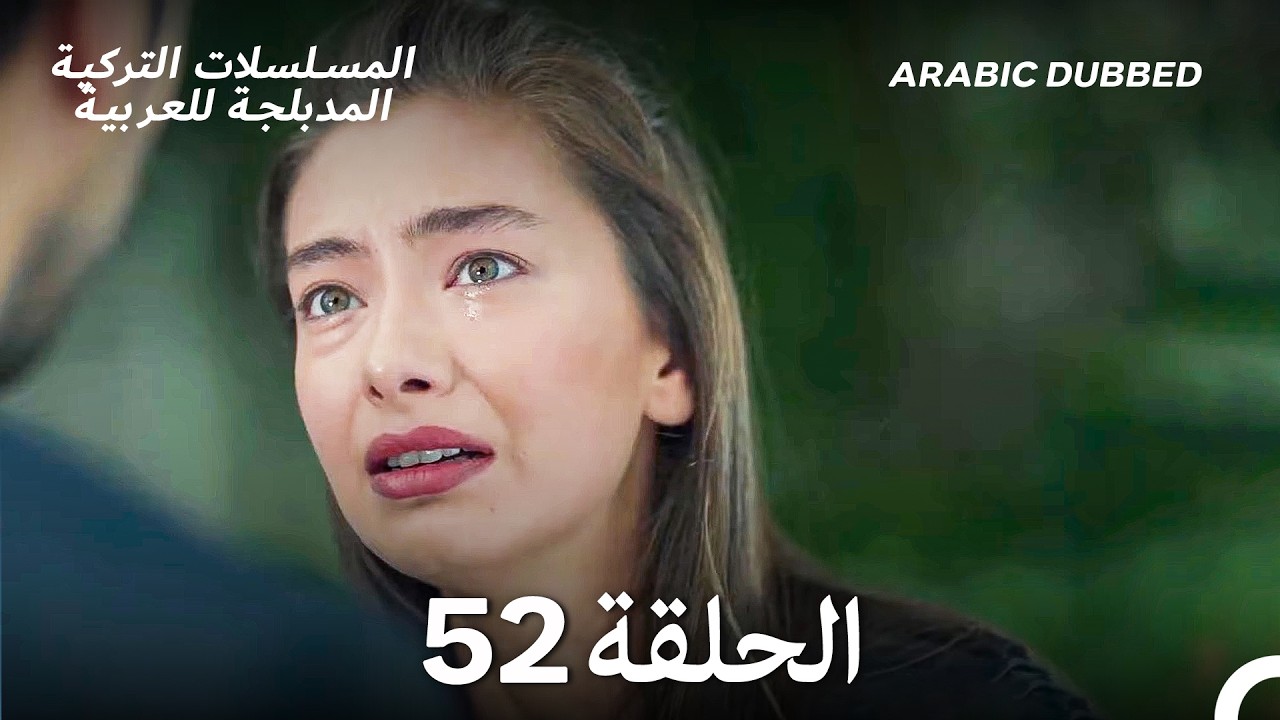 حب أعمى الحلقة 52 (Arabic Dubbed) (Long Version)
