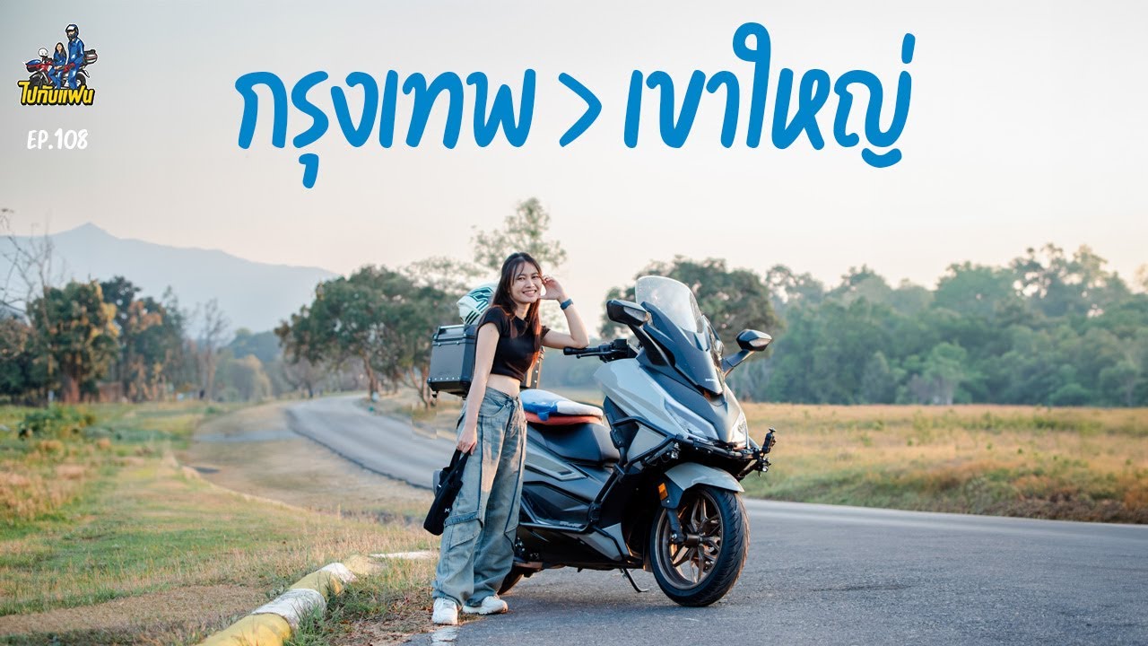 108. one day trip ขับมอไซค์เที่ยว กรุงเทพ-เขาใหญ่ เจอช้างตัวใหญ่มาก | ไปกับแฟน