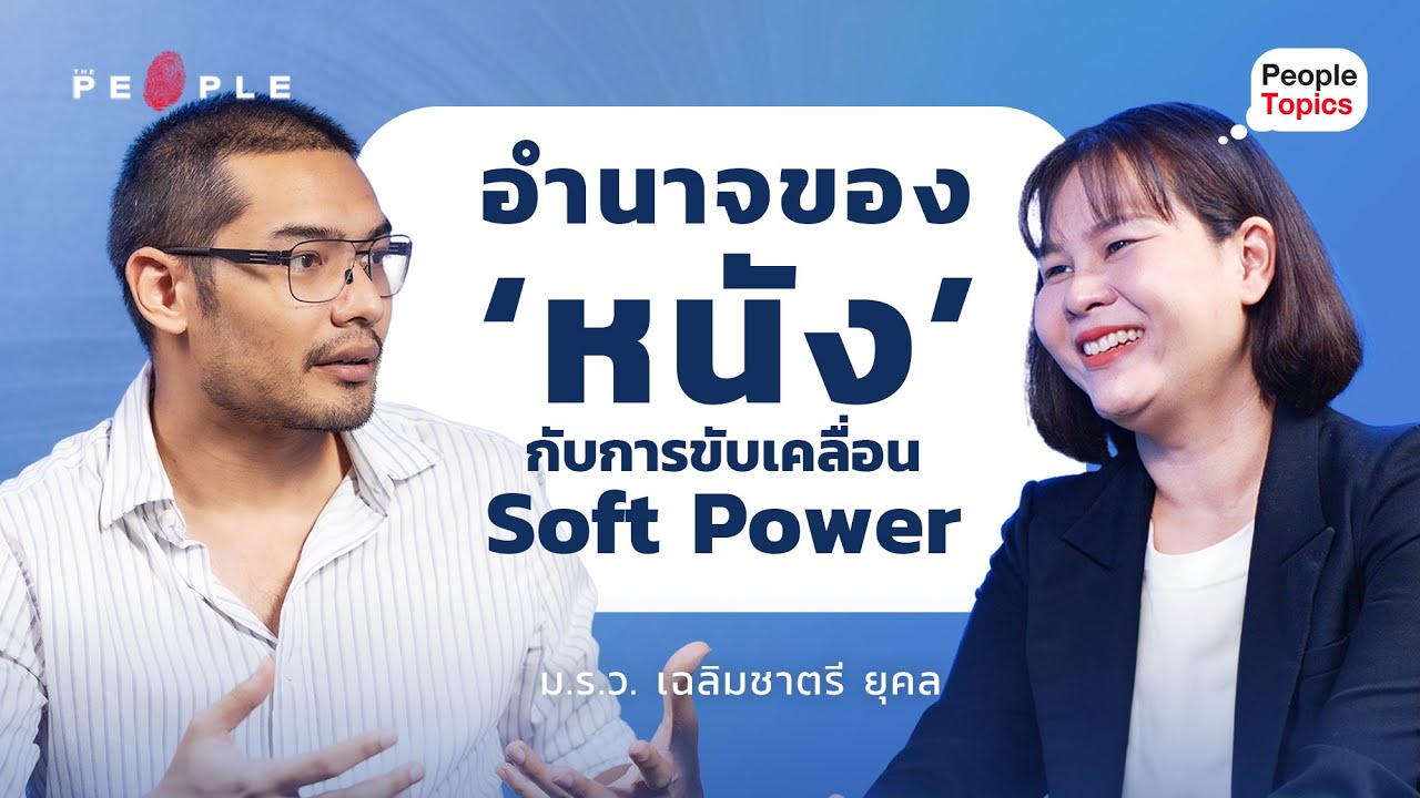 คุณชายอดัม: อำนาจของ ‘หนัง’ กับการขับเคลื่อน Soft Power - YouTube