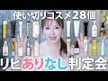 【大量スキンケア正直レビュー】美容家がガチで使い切ったコスメ28個リピあり？orなし？本気で判定【韓国コスメ、プチプラ、ヘアケア、日用品など】