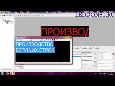 Инструкция программирование бегущей строки LedshowTW LedDon61
