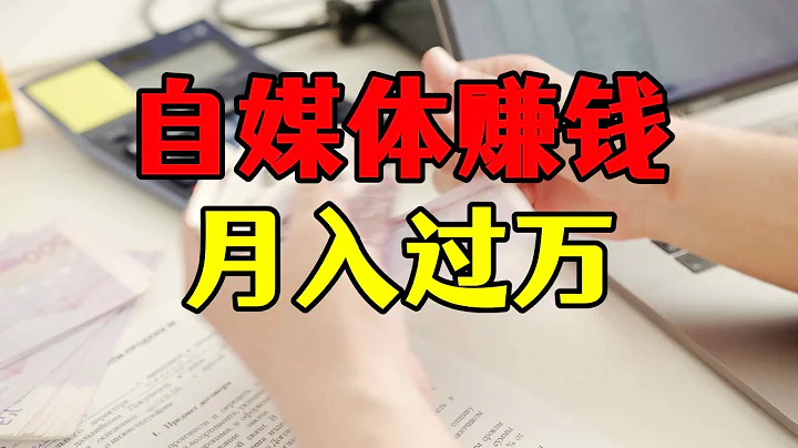 自媒體賺錢方法匯總，月入過萬的方法都在這裡了！ - 天天要聞