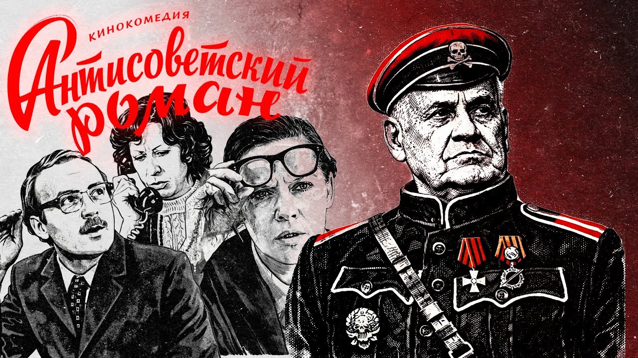 Служебный роман. Любимая антисоветчина твоей мамы