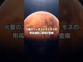 火星のフォボスとダイモスの形成過程に新説が登場#宇宙#雑学#shorts