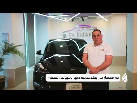 معرض الإيمان للسيارات، عميل مميز مع دوبيزل مصر ودبي، اتعرفوا على رأيه في تجربة البيع على دوبيزل .