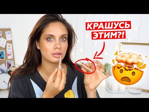 ДЕЛАЮ МАКИЯЖ СЛУЧАЙНЫМИ ПРОДУКТАМИ