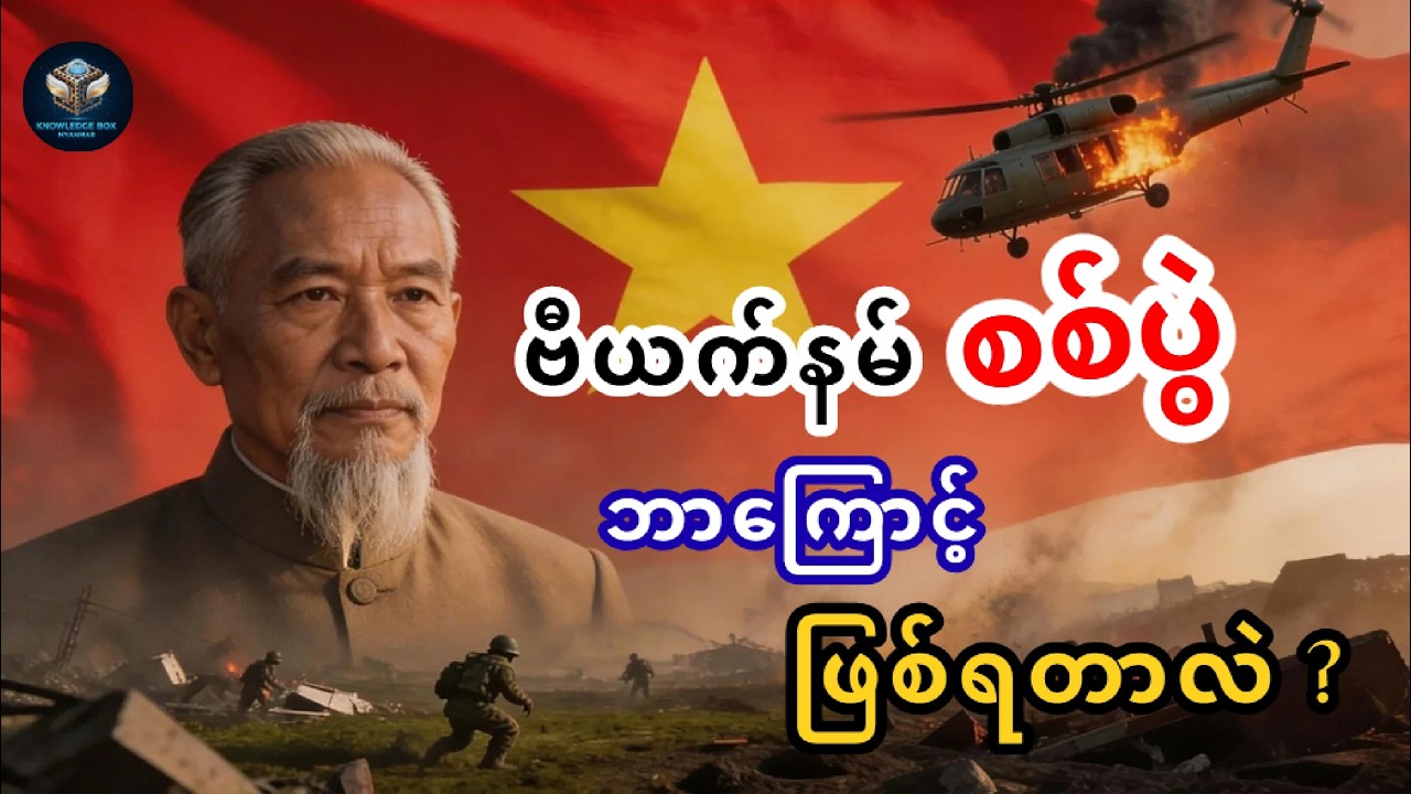 ဗီယက်နမ်စစ်ပွဲ - သွေးစွန်းခဲ့သော သမိုင်းတစ်ကွေ့နှင့် ဒိုမီနိုသီအိုရီ